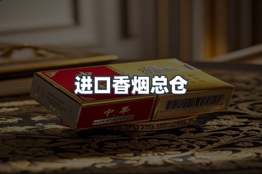 进口香烟总仓